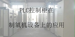 PLC控制柜在制氧机设备上的应用