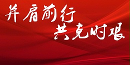 华普拓电气别样复工：2020年2月12日开始线上办公