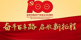 热烈庆祝中国共产党成立100周年华诞