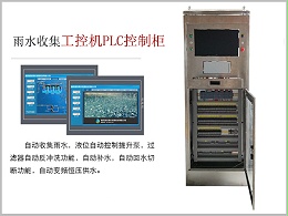 上海外高桥雨水收集系统工控机PLC控制柜案例