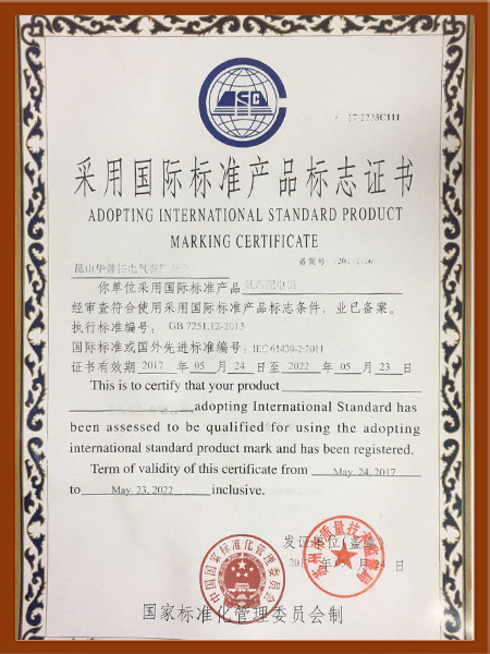 华普拓国际标准产品标志证书