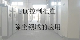 PLC控制柜在除尘领域的应用