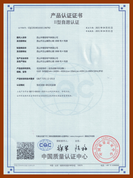 2021华普拓低压配电柜GGD产品CQC认证证书