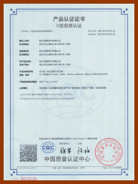 2021华普拓动力柜XL产品CQC认证证书